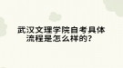 武漢文理學(xué)院自考具體流程是怎么樣的？
