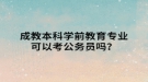 成教本科學前教育專業(yè)可以考公務(wù)員嗎？
