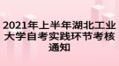 2021年上半年湖北工業(yè)大學(xué)自考實踐環(huán)節(jié)考核通知