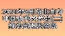 2021年4月湖北自考中國古代文學史(二)部分真題及答案