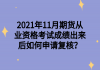 2021年11月期貨從業(yè)資格考試成績出來后如何申請復核？