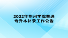 2022年荊州學(xué)院普通專升本補錄工作公告