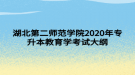 湖北第二師范學(xué)院2020年專升本教育學(xué)考試大綱