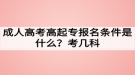 成人高考高起專報(bào)名條件是什么？考幾科