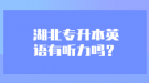 湖北專升本英語有聽力嗎？