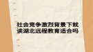 社會競爭激烈背景下就讀湖北遠程教育適合嗎