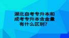 湖北自考專升本和成考專升本含金量有什么區(qū)別？