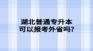湖北普通專升本不考英語(yǔ)的學(xué)校有哪些？