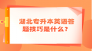 湖北專升本英語答題技巧是什么？