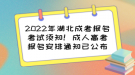 2022年湖北成考報名考試須知！成人高考報名安排通知已公布