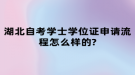 湖北自考學士學位證申請流程怎么樣的?
