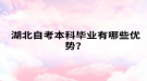 湖北自考本科畢業(yè)有哪些優(yōu)勢？