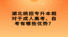 湖北統(tǒng)招專升本相對于成人高考、自考有哪些優(yōu)勢？