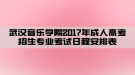 武漢音樂學院2017年成人高考招生專業(yè)考試日程安排表