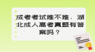 成考考試難不難，湖北成人高考真題有答案嗎？