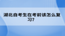 湖北自考生在考前該怎么復(fù)習(xí)？