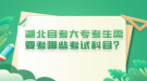 湖北自考大專(zhuān)考生需要考哪些考試科目？