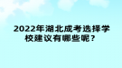 2022年湖北成考選擇學(xué)校建議有哪些呢？