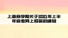 上海商學(xué)院關(guān)于2021年上半年自考網(wǎng)上報名的通知