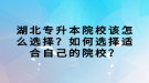 湖北專升本院校該怎么選擇？如何選擇適合自己的院校？