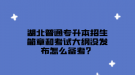 湖北普通專升本招生簡章和考試大綱沒發(fā)布怎么備考？