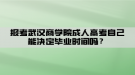 湖北經(jīng)濟學院自考政策改變是不是含金量也增加了？