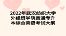 2022年武漢紡織大學外經(jīng)貿(mào)學院普通專升本綜合英語考試大綱