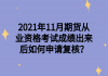 2021年11月期貨從業(yè)資格考試成績(jī)出來(lái)后如何申請(qǐng)復(fù)核？