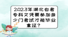 2023年湖北自考?？莆膽{要參加多少門考試才能畢業(yè)拿證？