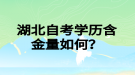 湖北自考學(xué)歷含金量如何？