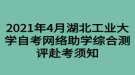 2021年4月湖北工業(yè)大學(xué)自考網(wǎng)絡(luò)助學(xué)綜合測評赴考須知