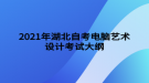 2021年湖北自考電腦藝術(shù)設(shè)計考試大綱