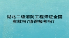 湖北二級(jí)消防工程師證全國(guó)有效嗎?值得報(bào)考嗎？