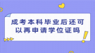 成考本科畢業(yè)后還可以再申請學位證嗎