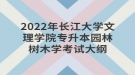 2022年長江大學(xué)文理學(xué)院專升本園林樹木學(xué)考試大綱