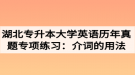 湖北專升本大學(xué)英語(yǔ)歷年真題專項(xiàng)練習(xí)：介詞的用法