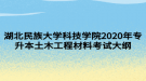 湖北民族大學(xué)科技學(xué)院2020年專升本土木工程材料考試大綱