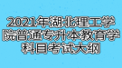 2021年湖北理工學院普通專升本教育學科目考試大綱