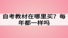 自考教材在哪里買(mǎi)？每年都一樣嗎