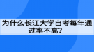 為什么長(zhǎng)江大學(xué)自考每年通過(guò)率不高？