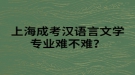 上海成考漢語(yǔ)言文學(xué)專業(yè)難不難？