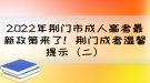 2022年荊門市成人高考最新政策來(lái)了！荊門成考溫馨提示（二）