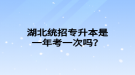 湖北統(tǒng)招專升本是一年考一次嗎？