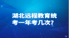 湖北遠程教育統(tǒng)考一年考幾次？