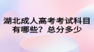 湖北成人高考考試科目有哪些？總分多少