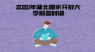 2020年湖北國家開放大學報名時間一般是什么時候？
