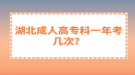 湖北成人高考?？埔荒昕紟状?？