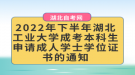 2022年下半年湖北工業(yè)大學(xué)成考本科生申請(qǐng)成人學(xué)士學(xué)位證書的通知