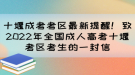 十堰成考考區(qū)最新提醒！致2022年全國(guó)成人高考十堰考區(qū)考生的一封信