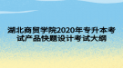 湖北商貿學院2020年專升本考試產品快題設計考試大綱